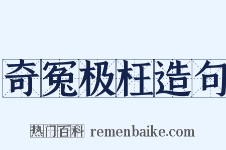 奇冤极枉造句是什么意思的图片